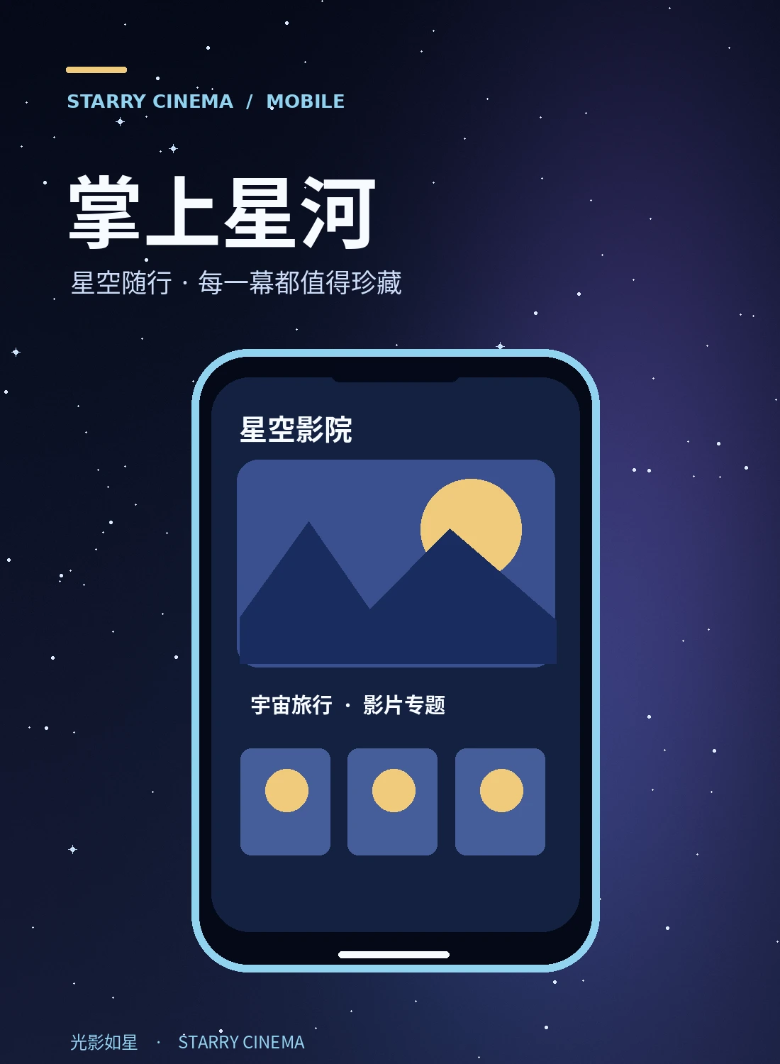 移动体验 - 星空影院
