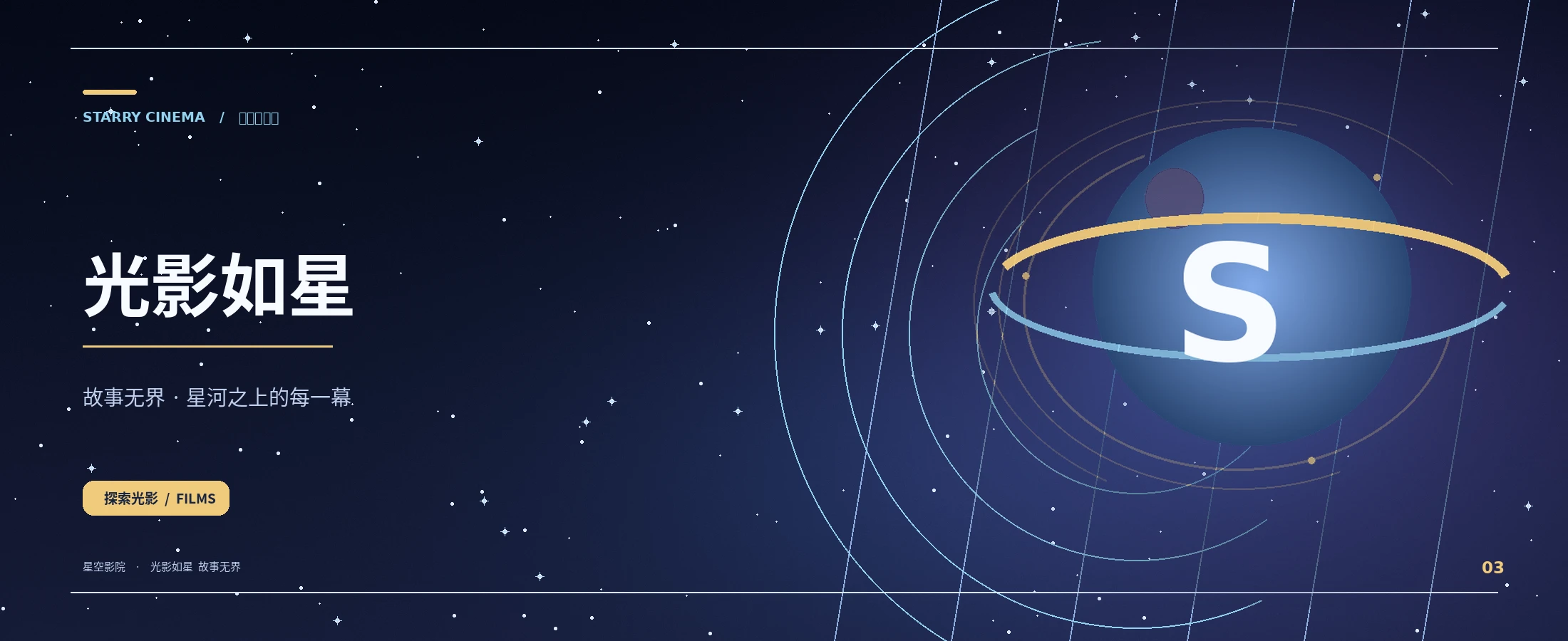星空影院深空主题视觉