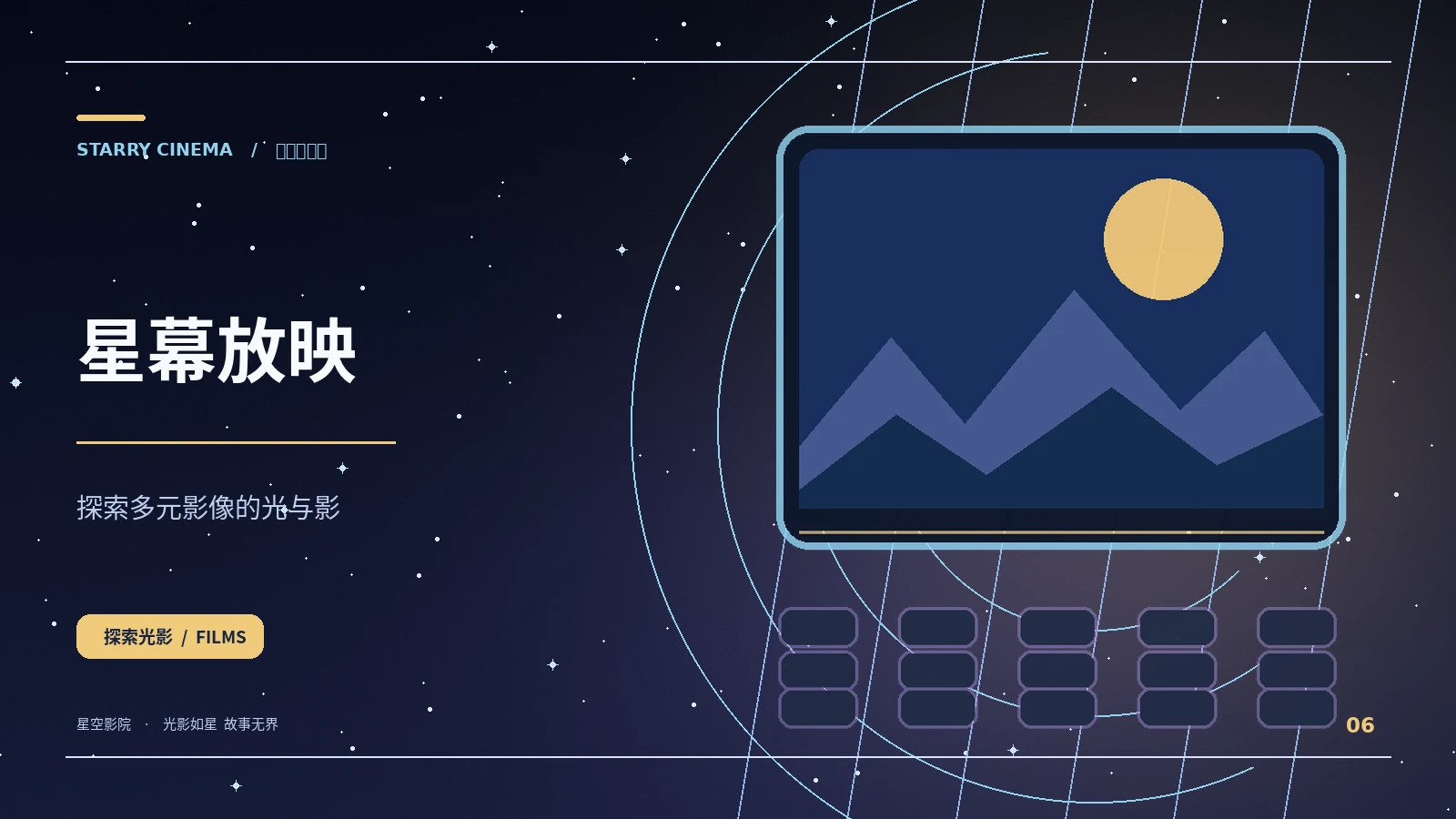星幕放映 - 星空影院