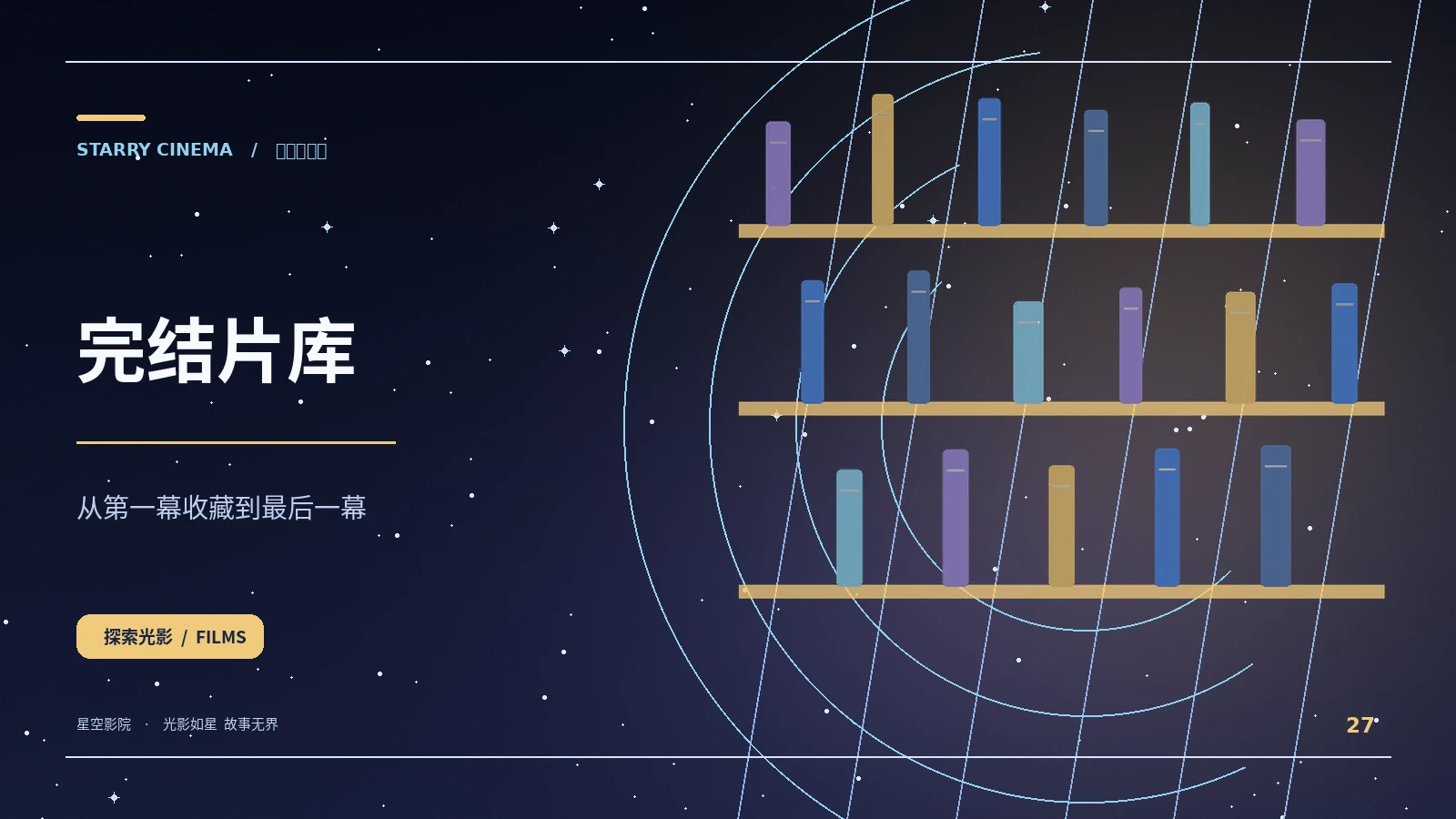 完结片库 - 星空影院