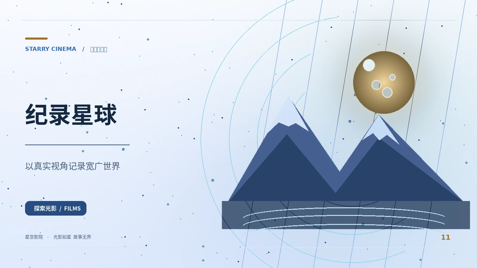 纪录星球 - 星空影院