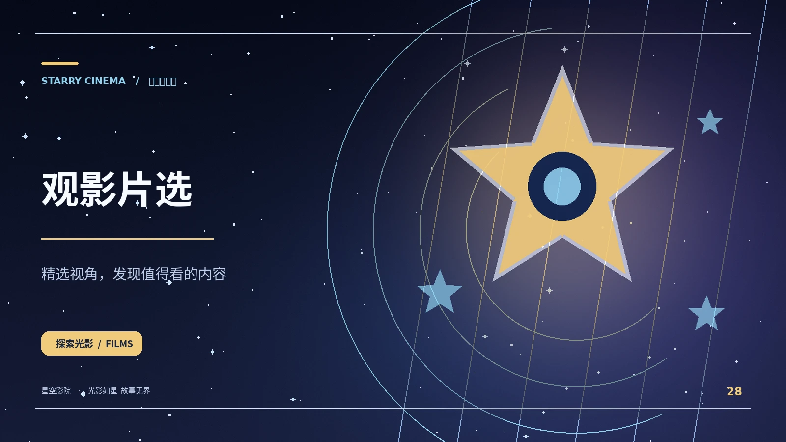 观影片选 - 星空影院