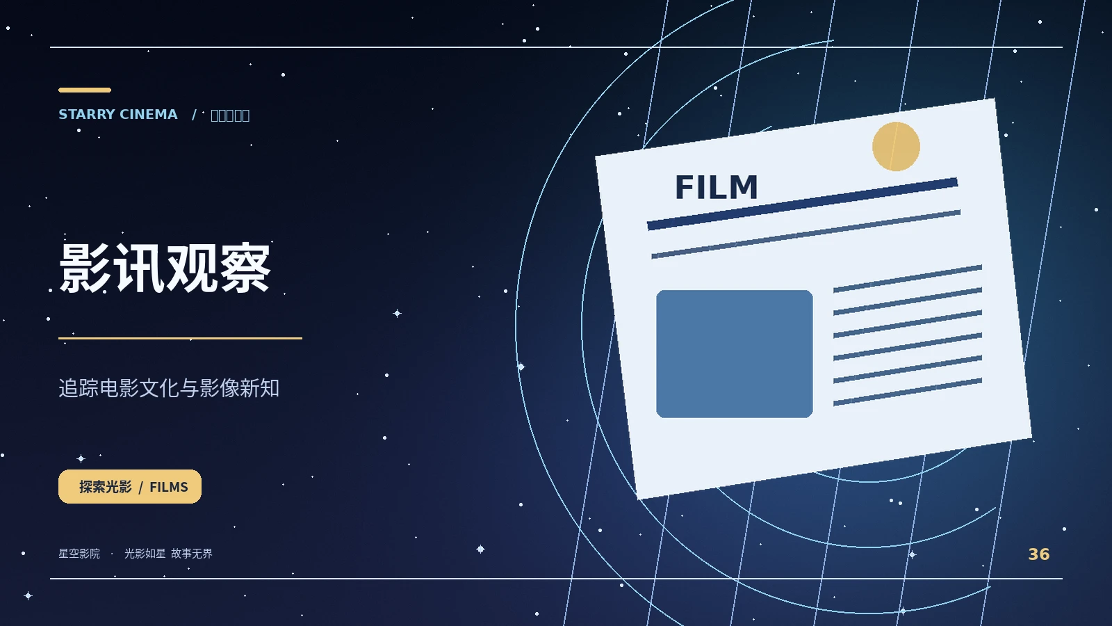 影讯观察 - 星空影院